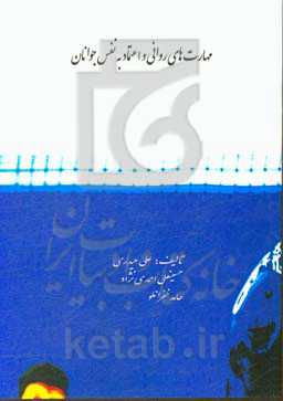 مهارتهای روانی و اعتماد به نفس نوجوانان
