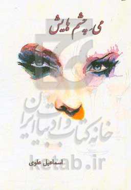 می چشم‌هایش