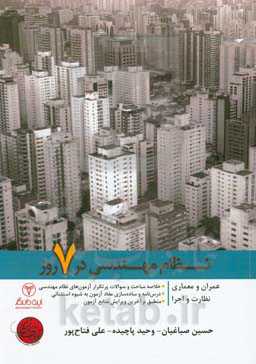 نظام مهندسی در 7 روز