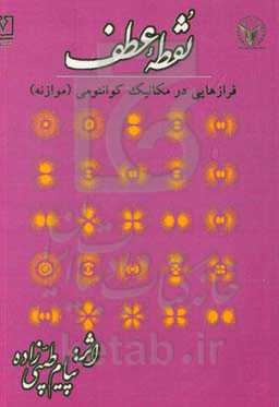 نقطه عطف: فرازهایی در مکانیک کوانتومی (موازنه)