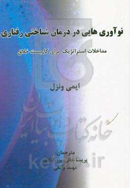نوآوری‌هایی در درمان شناختی رفتاری: مداخلات استراتژیک برای کاربست خلاق