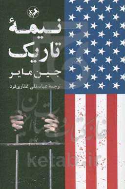 نیمه تاریک: گزارش محرمانه چگونگی تبدیل جنگ با ترور به جنگ با آرمان‌های امریکا