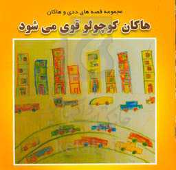 هاکان کوچولو قوی می‌شود