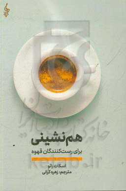 هم‌نشینی برای رست‌کنندگان قهوه