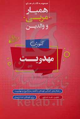 همیار مربی و والدین (مهدویت)