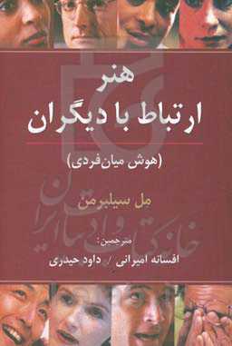 هنر ارتباط با دیگران: مهارت‌های مردمداری