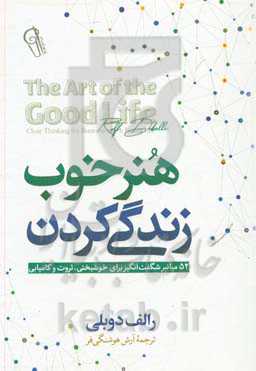 هنر خوب زندگی کردن: 52 میانبر شگفت‌انگیز برای خوشبختی، ثروث و کامیابی