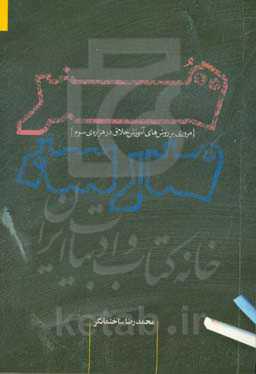 هنر مدرسه: مروری بر روش‌های آموزش خلاق در هزاره‌‌ی سوم