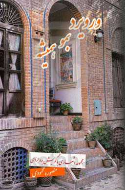 ووری یرد بمو همیشه