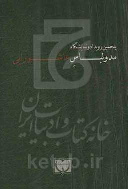 پنجمین رویداد و نمایشگاه مد و لباس عاشورایی: کارگروه ساماندهی مد و لباس کشور وزارت فرهنگ و ارشاد اسلامی