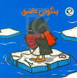 پنگوئن عاشق