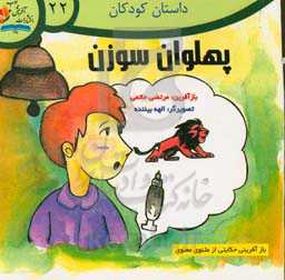 پهلوان سوزن: حکایتی از مثنوی معنوی