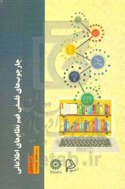 چارچوب‌های فلسفی فهم نظام‌های اطلاعاتی