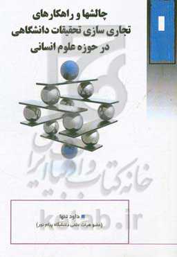 چالشها و راهکارهای تجاری‌سازی تحقیقات دانشگاهی در حوزه علوم انسانی