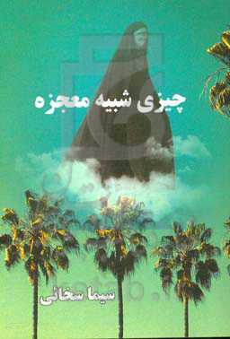 چیزی شبیه معجزه