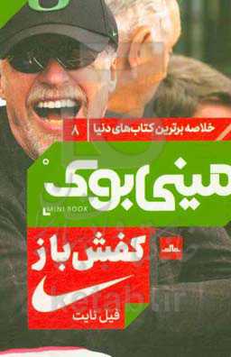 کفش‌باز: خاطرات بنیان‌گذار شرکت نایکی