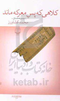 کلاهی که پس معرکه ماند