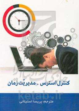 کنترل استرس و مدیریت زمان