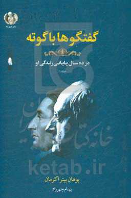 گفتگو با گوته: در آخرین ده سال زندگی او در وایمار (1832 - 1823)