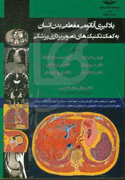 یادگیری آناتومی مقطعی بدن انسان به کمک تکنیک‌های تصویربرداری پزشکی