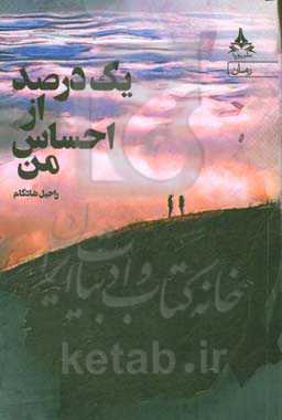 یک درصد از احساس من