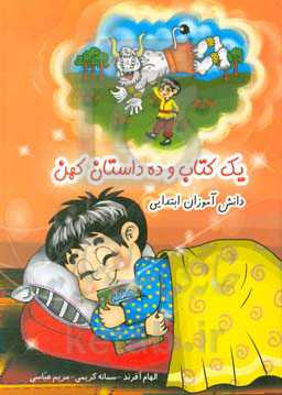 یک کتاب و ده داستان کهن (ویژه‌ی دانش‌آموزان ابتدایی همراه درک مطلب)