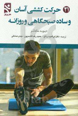 21 حرکت کششی آسان و ساده صبحگاهی و روزانه