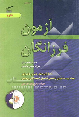 آزمون فرزانگان (علوم)