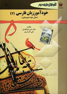 آموزش از راه دور: خودآموز زبان فارسی (2): سال دوم دبیرستان: کلیه‌ی رشته‌ها به جز رشته‌ی ادبیات و علوم انسانی