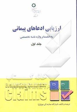 ارزیابی ادعاهای پیمانی = Evaluating contract claims به انضمام واژه‌نامه تخصصی
