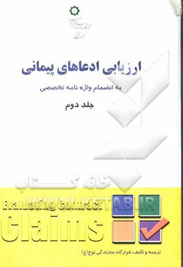 ارزیابی ادعاهای پیمانی = Evaluating contract claims به انضمام واژه‌نامه تخصصی