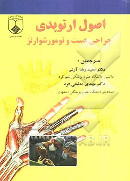 اصول ارتوپدی و جراحی دست شوارتز