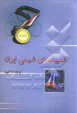 المپیادهای شیمی ایران: از ابتدا تا کنون