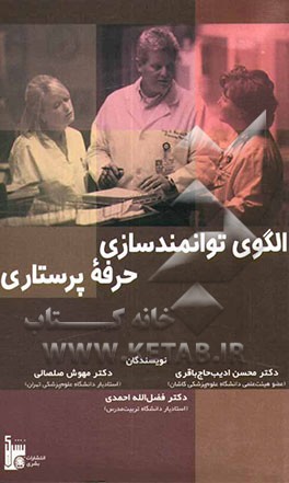 الگوی توانمندسازی حرفه پرستاری