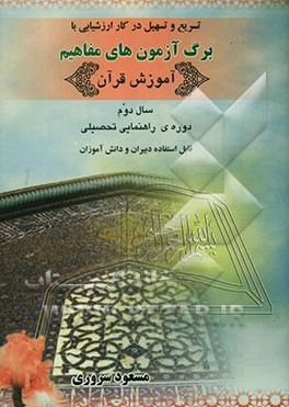 برگ آزمون‌های مفاهیم قرآن سال دوم راهنمایی تحصیلی