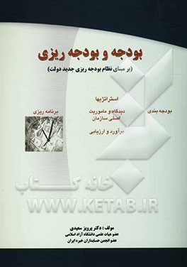 بودجه و بودجه‌ریزی (بر مبنای نظام بودجه‌ریزی جدید)