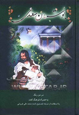 بوستان سعدی: با استفاده از نسخه تصحیح شده محمدعلی فروغی (ذکا‌ء‌الملک)