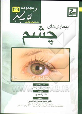 بیماریهای چشم