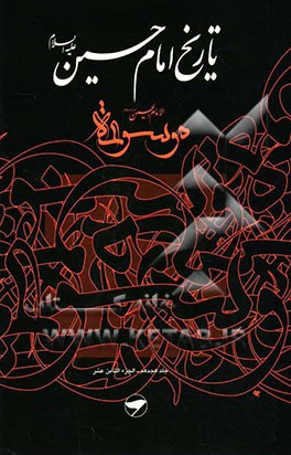 تاریخ امام حسین (ع) = موسوعه الامام الحسین (ع)