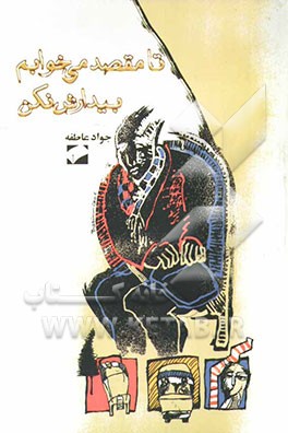 تا مقصد می‌خوابم، بیدارش نکن