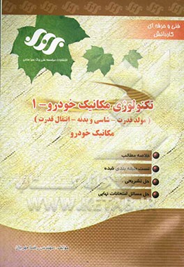 تکنولوژی مکانیک خودرو - 1: مولد قدرت - تکنولوژی شاسی و بدنه - انتقال قدرت
