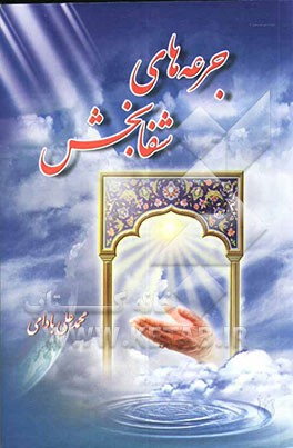 جرعه‌های شفابخش