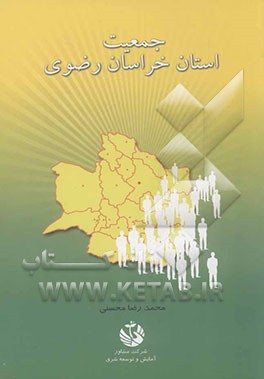 جمعیت خراسان رضوی: بررسی تحولات و پیش‌بینی جمعیت شهرستان‌های خراسان رضوی از سال...