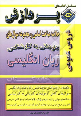 خلاصه مباحث اساسی کاردانی به کارشناسی زبان انگلیسی