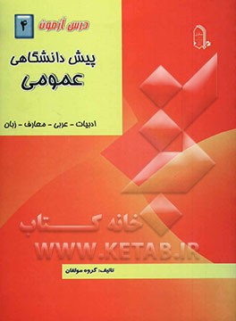 درس‌آزمون (4) پیش‌دانشگاهی (عمومی)