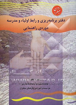 دفتر برنامه‌ریزی و رابط اولیاء و مدرسه دوره راهنمایی