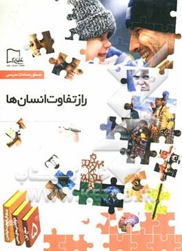 راز تفاوت انسان‌ها