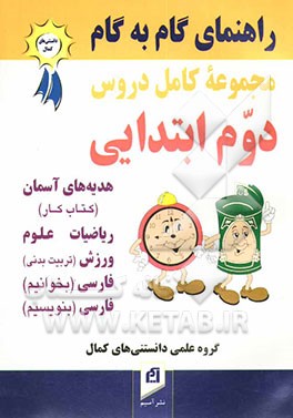 راهنمای کامل گام به گام دروس سال دوم دبستان: پاسخ به کلیه‌ی پرسش‌ها، حل تمرین‌های کتاب و ارائه‌ی پرسش‌های متن کتاب‌های: علوم، ریاضیات، فارسی (بخوانیم)