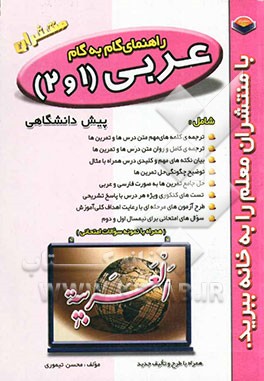 راهنمای گام به گام عربی (1 و 2) پیش‌دانشگاهی شامل: فن ترجمه، ترجمه‌ی کلمه‌های متن درس‌ها، متن درس‌ها با ترجمه‌ی کامل، ...