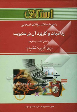 راهنما و بانک سوالات امتحانی ریاضیات و کاربرد آن در مدیریت (ریاضی کاربردی 2) بر اساس کتاب: لیدا فرخو ویژه‌ی دانشجویان دانشگاه پیام نور ...